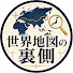 c9TNCDIW2-E-channel-avatar-世界地図の裏側
