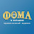 Проект «ФОМА в Украине»