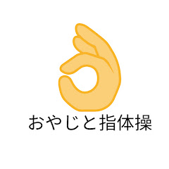 おやじと指体操アイコン画像
