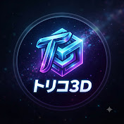 トリコ3D