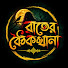 uEHQPoKCGMY-channel-avatar-Rater Boithakkhana 