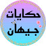 Daf0AvqLapM-channel-avatar-حكايات جيهان Hikayate jihane
