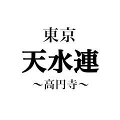 東京天水連公式chアイコン画像