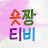 @숏짱티비