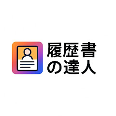履歴書の達人アイコン画像