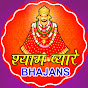 Shyam Pyare Bhajans 