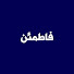 kQMMijcFTxw-channel-avatar-فاطمئن
