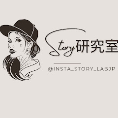 インスタストーリー研究室アイコン画像