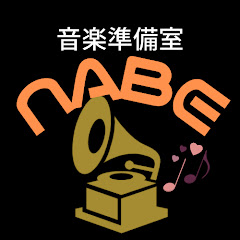 なべなべの音楽準備室アイコン画像