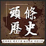 EAX3Z7rammw-channel-avatar-头条历史