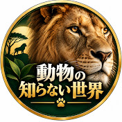 動物の知らない世界