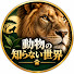 IHdZSb78AI4-channel-avatar-動物の知らない世界