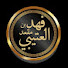 _nla3mnyCjA-channel-avatar-الشيخ فهد بن مقعد العتيبي