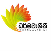Dharmavahini -  ධර්මවාහිනී