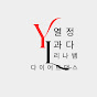열정과다 리나쌤 다이어트댄스