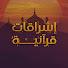 WzEmAxMmT-k-channel-avatar-إشراقات قرآنية