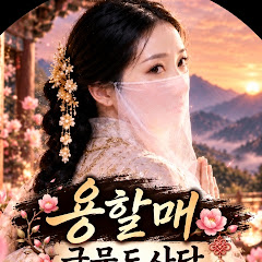 용할매 글문도사 