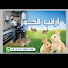 VJmPguwTSdQ-channel-avatar-ارانب الحوز