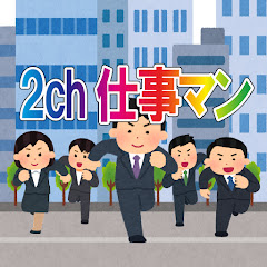 2ch仕事マン【ゆっくり実況】アイコン画像