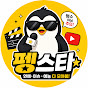 펭스타