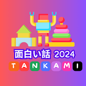 面白い話 2024