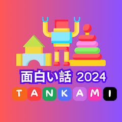 面白い話  2024