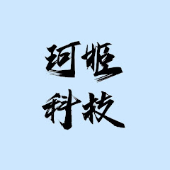 珂姬与科技c