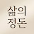 @삶의정돈