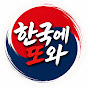 한국에또와