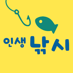 인생낚시