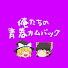 YTJ2y58Z7bE-channel-avatar-俺たちの青春カムバック【30代・40代の懐かしい】