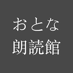 おとな朗読館