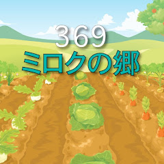 369ミロクの郷アイコン画像