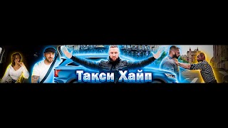 Заставка Ютуб-канала «ТАКСИ ХАЙП»