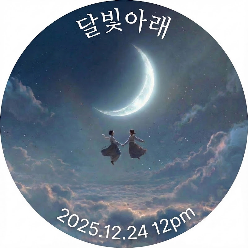 달빛아래