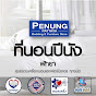 ร้านที่นอนปีนังพัทยา Penung Pattaya Bedding logo