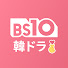 WKzDi-VUWNU-channel-avatar-【公式】BS10 韓国ドラマ