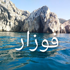 فوزار fozar