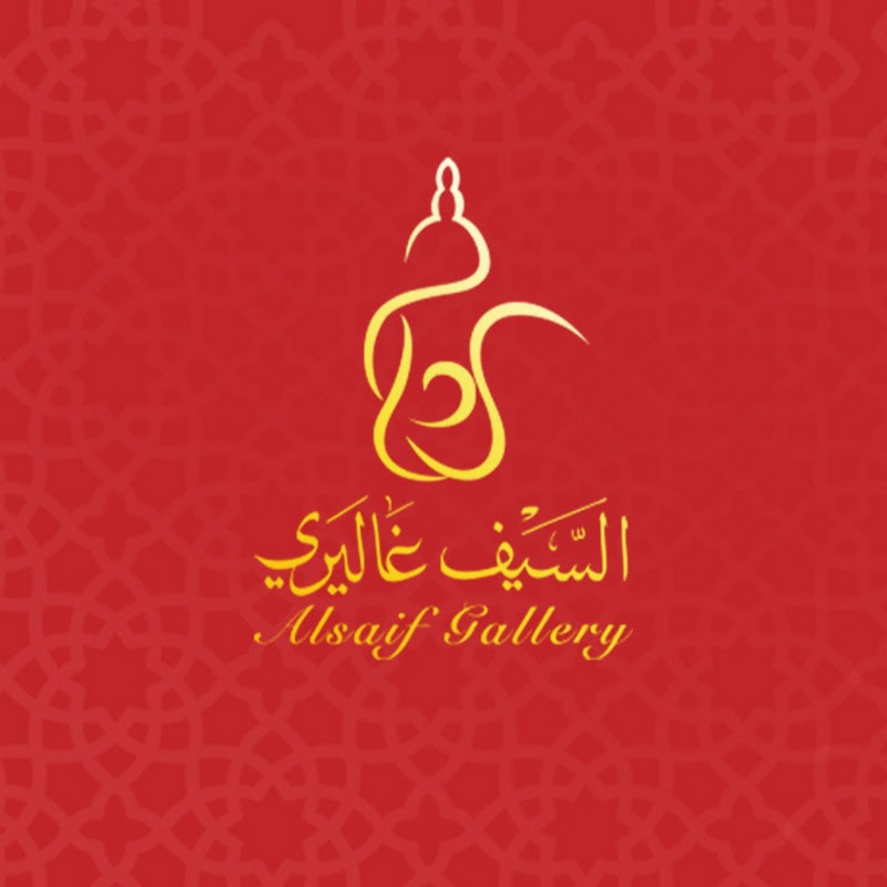 السيف غاليري