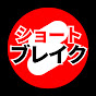 ショートブレイク