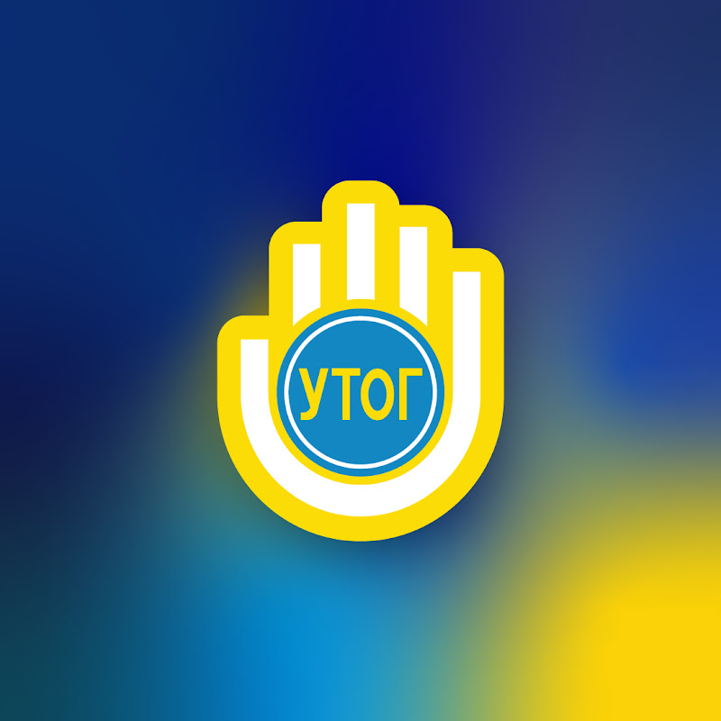 ГО УТОГ
