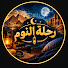 Z4i-MOJQi7k-channel-avatar-رحلة النوم