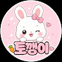 토깽이