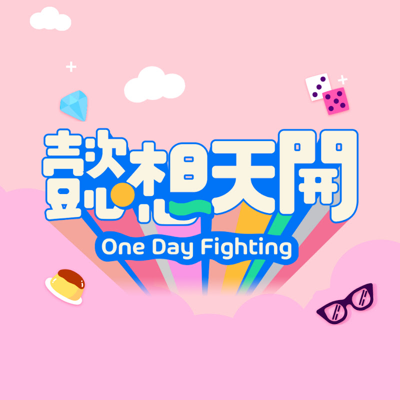 懿想天開