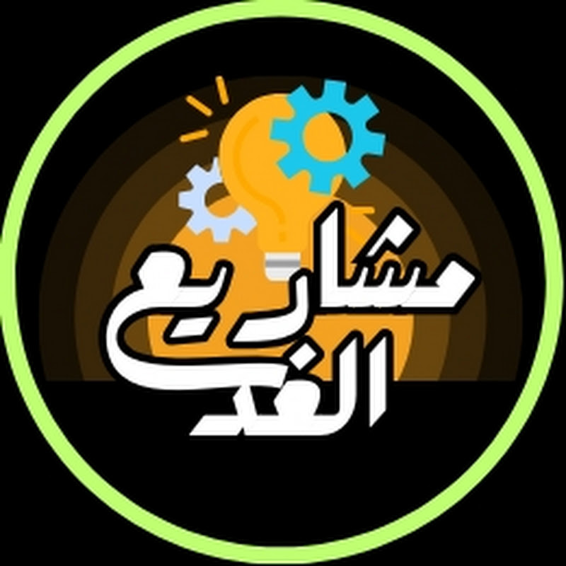 مشاريع الغد