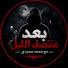 Z45qQv4zciw-channel-avatar-بعد منتصف الليل ☠️ مع محمد سعودي 