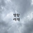 X1g1vyaTNnI-channel-avatar-방황아재