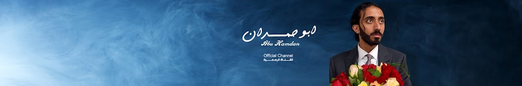 Ø§Ø¨Ùˆ Ø­Ù…Ø¯Ø§Ù† - Abu Hamdan YouTube channel avatar