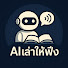 V_CQetrRkko-channel-avatar-AIเล่าให้ฟัง