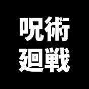 呪術廻戦情報局
